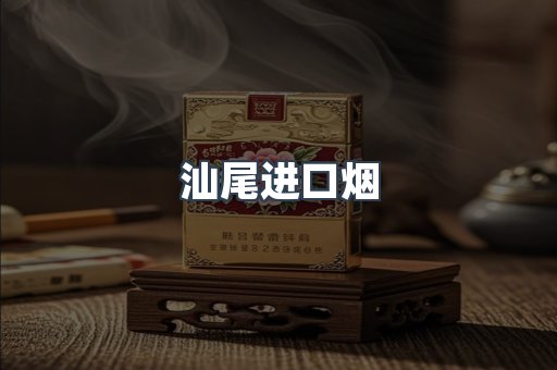 汕尾进口烟