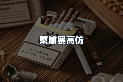 柬埔寨高仿